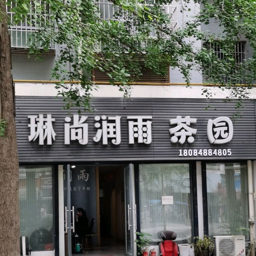 琳尚润雨茶场