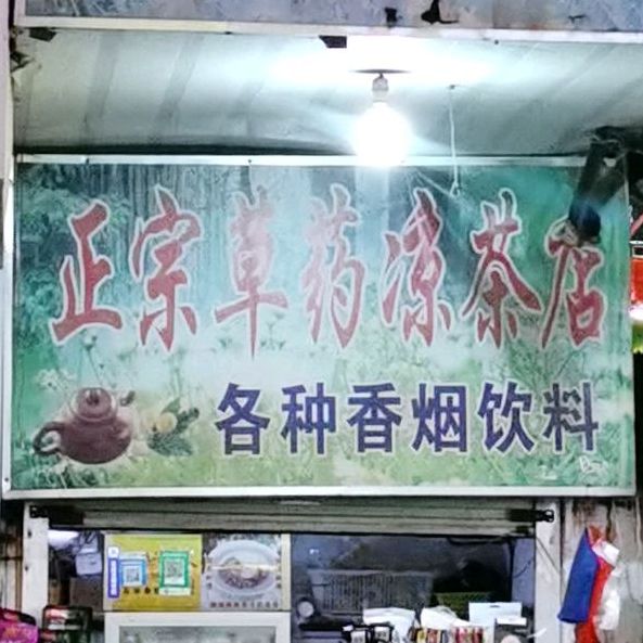 正宗草药凉茶店