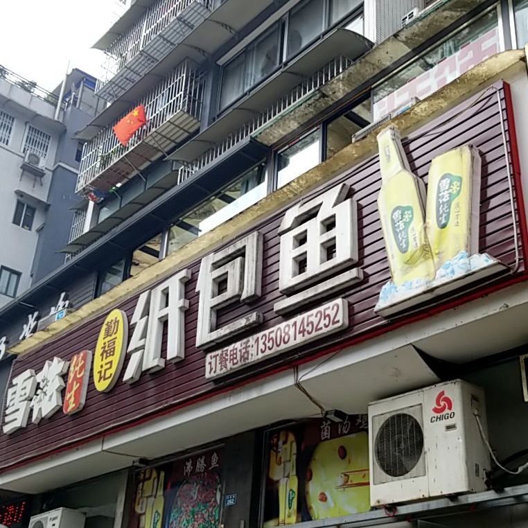 勤福记纸包鱼(竹林路店)