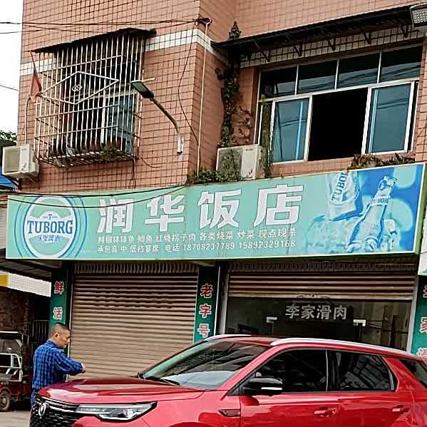 润华饭店