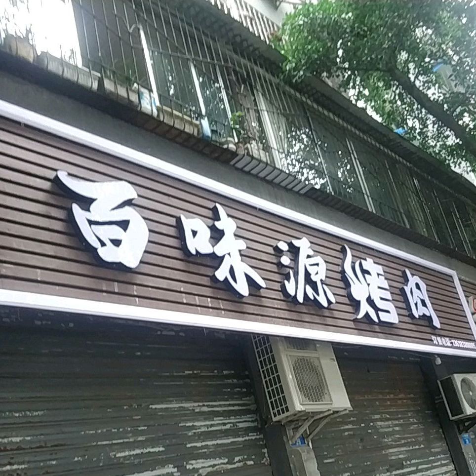 百味源烤肉