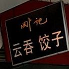 刚记石南云吞铺(总店)
