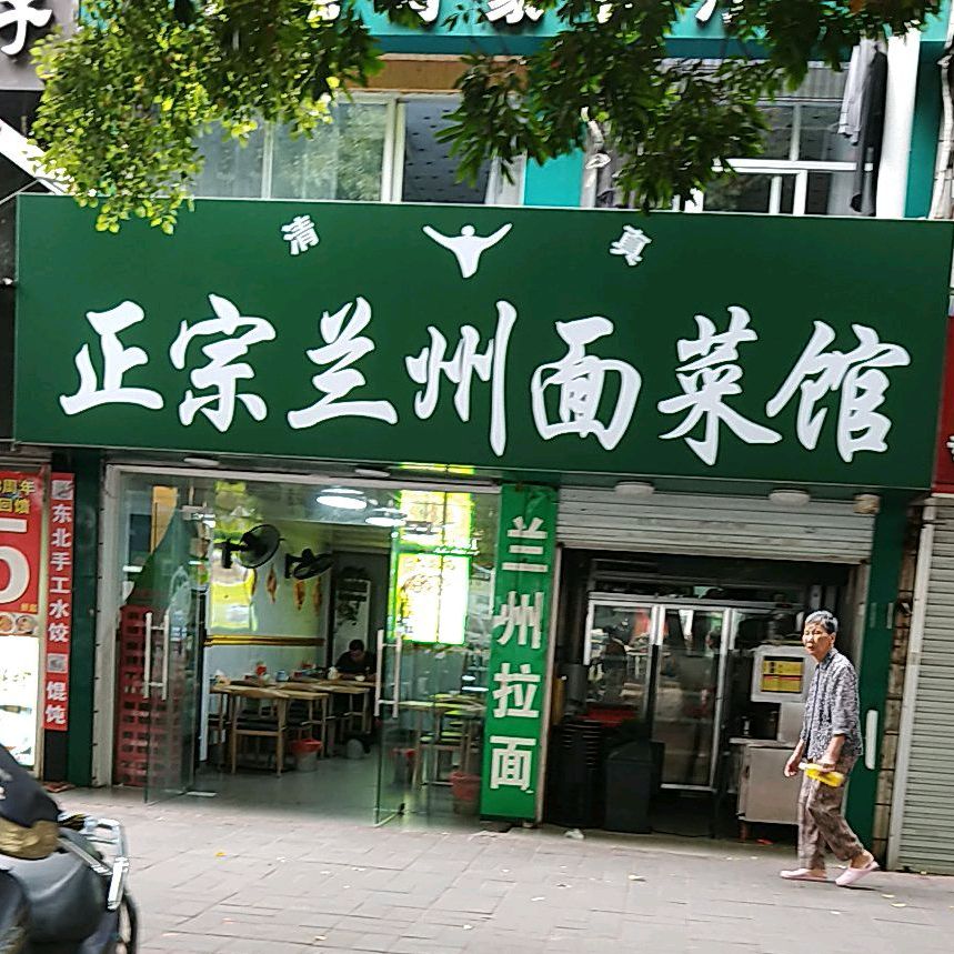 清真老马家回民餐馆