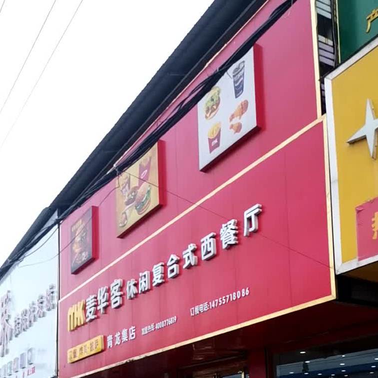 麦华客休闲复合式西餐厅(青龙集店)