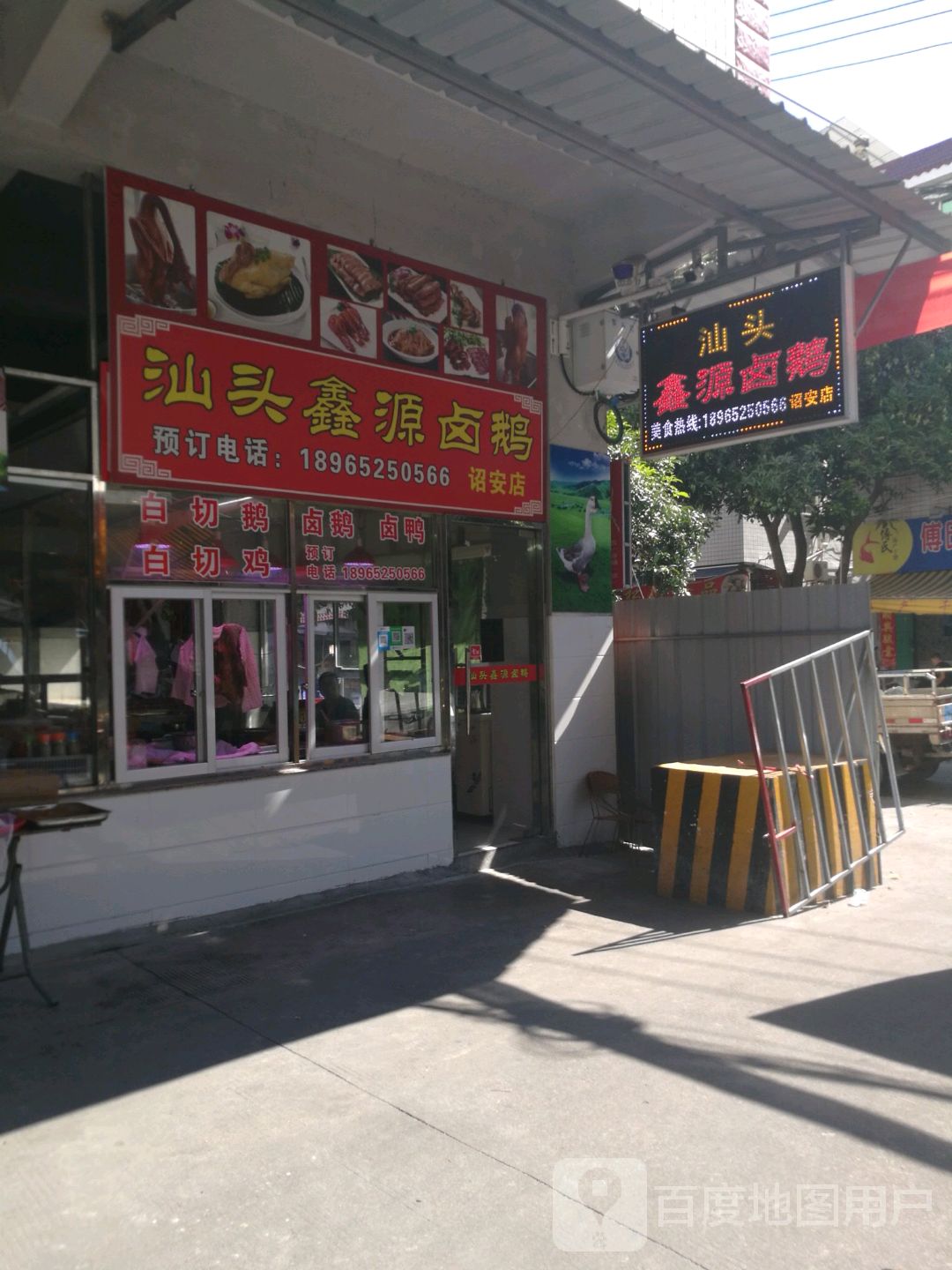 汕头鑫源卤鹅(分店)