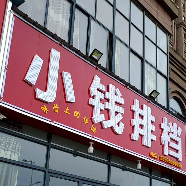 小钱排挡