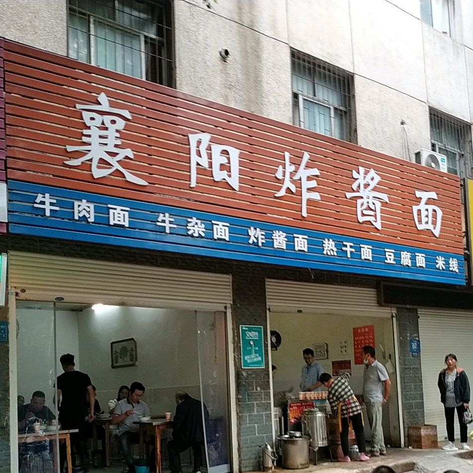 襄阳炸酱面(桥北西路店)