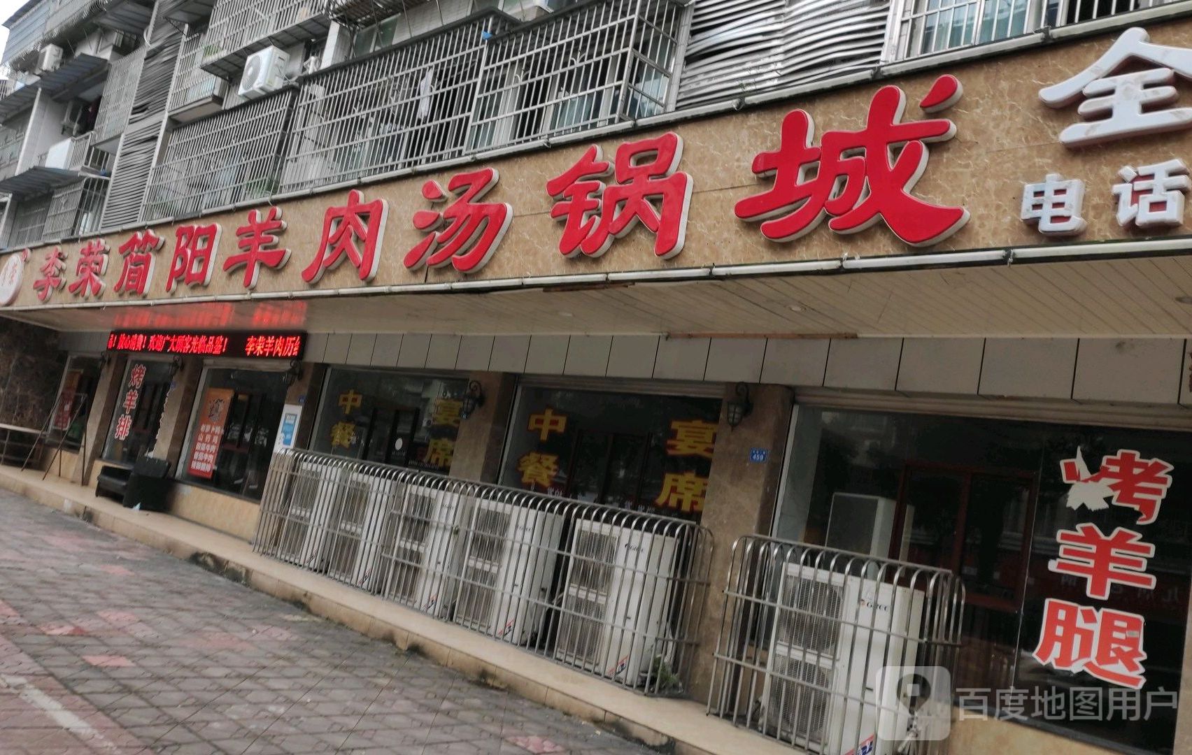 李荣简阳肉羊(环溪二路店)