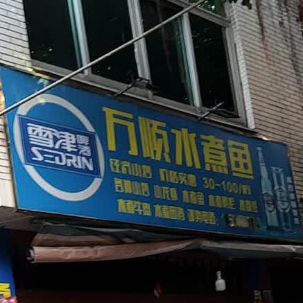 万顺竹水鱼