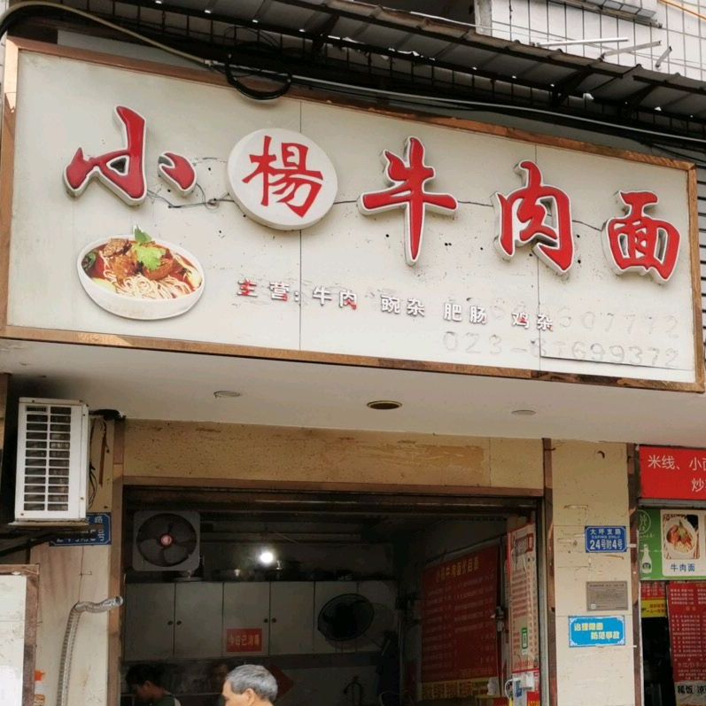 杨氏牛肉面(大坪支路店)