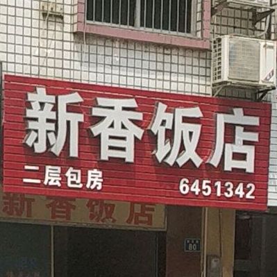 新香饭店
