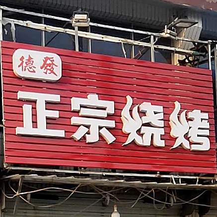 德发正宗烤烧羊肉串