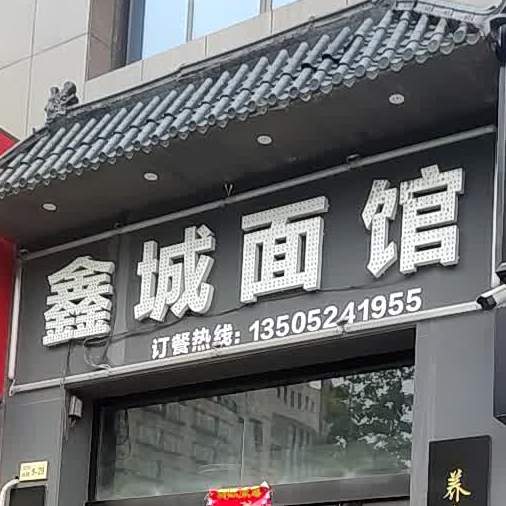 鑫城面馆(三门楼路店)