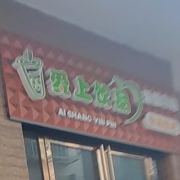 爱上饮品休闲饮吧