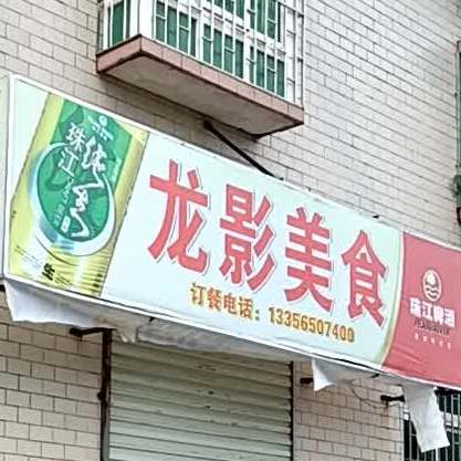 龙影美食