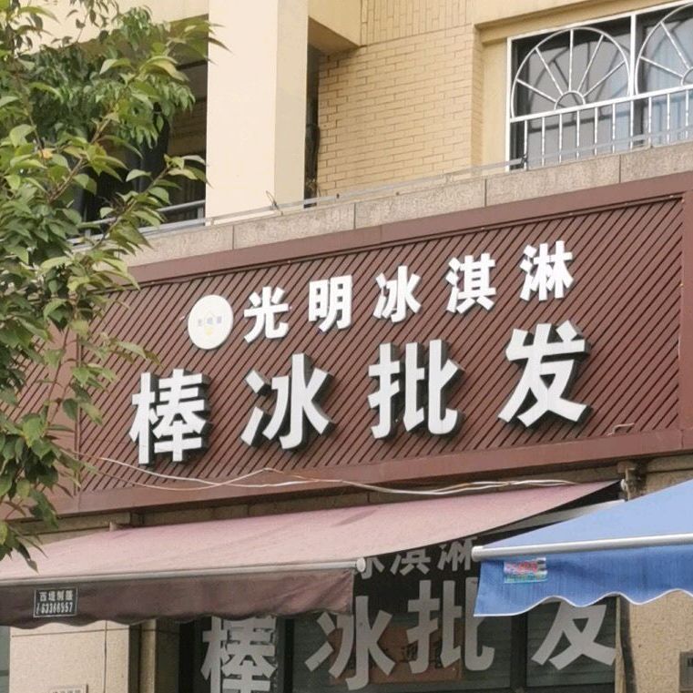 光明冰淇凌