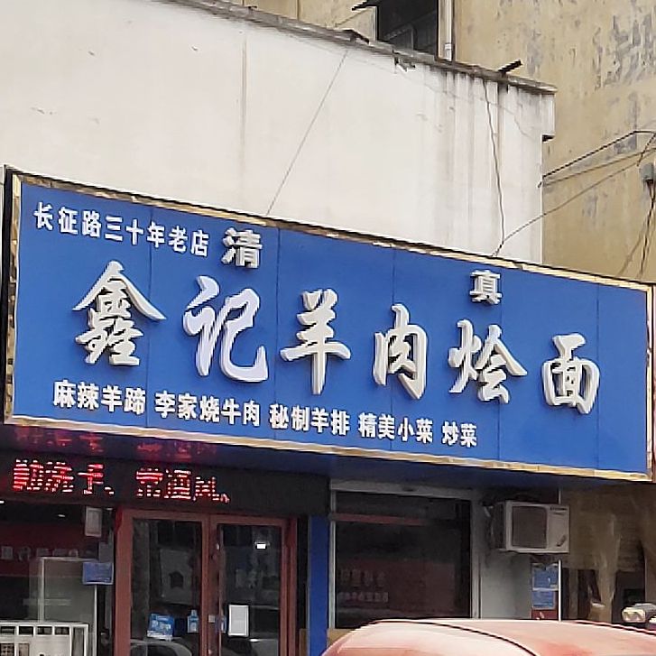 鑫记羊肉烩面(长征路店)