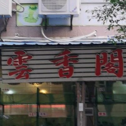 云香阁小岛美食馆