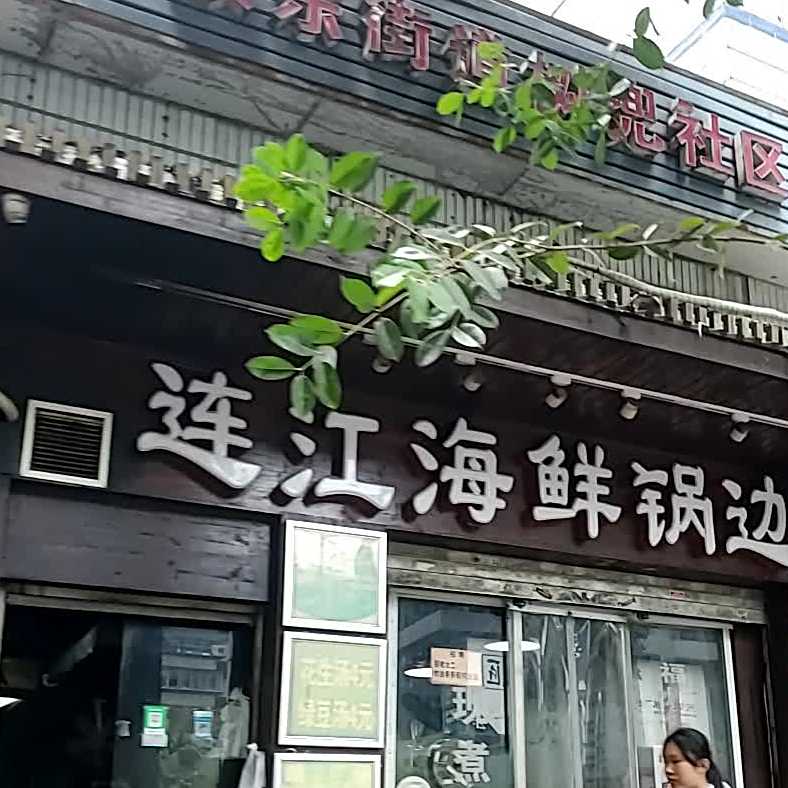 海鲜锅边捞化(营迹店)