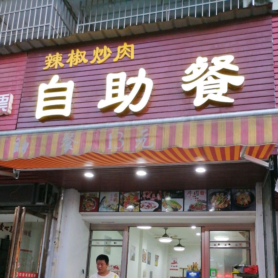 科技路辣椒烧肉津自助餐