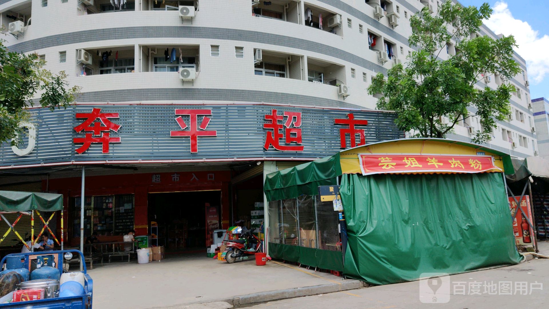 奔平超市