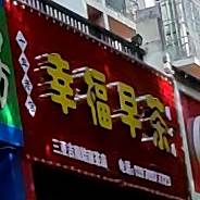 幸福早茶(同心家园店)