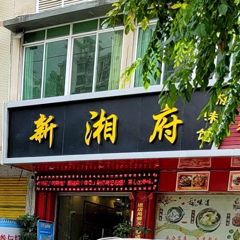 新湘府湘味馆