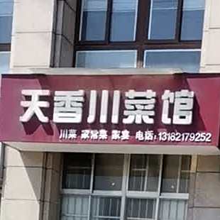 成湘川菜馆