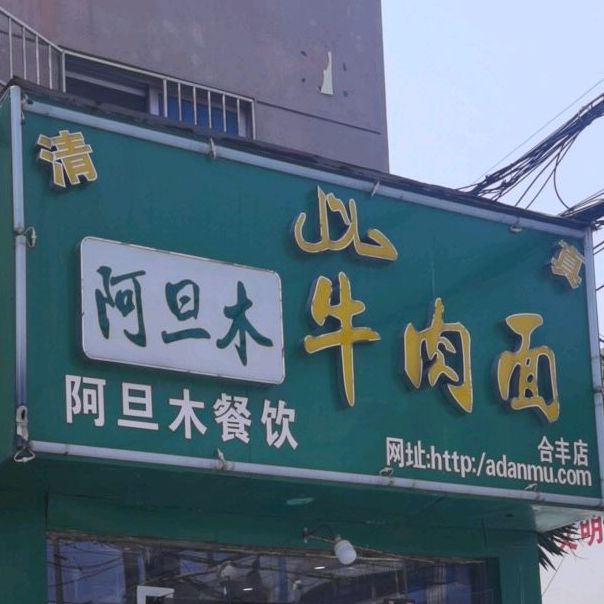 清真阿旦木牛肉面(合丰菜场店)