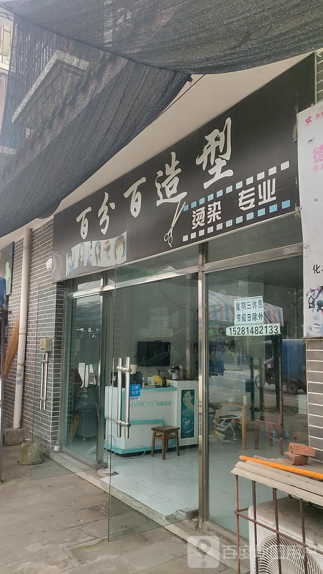 百分百造型烫染专业(孝新路店)