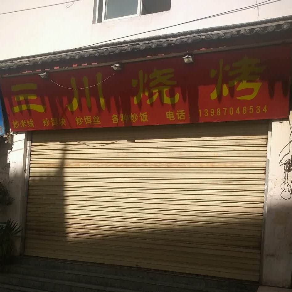 三川烤烧