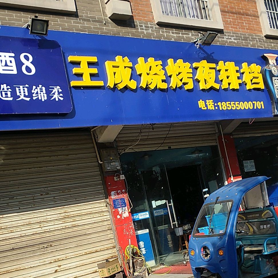王成烧烤(乌衣店)