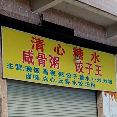 清新糖水