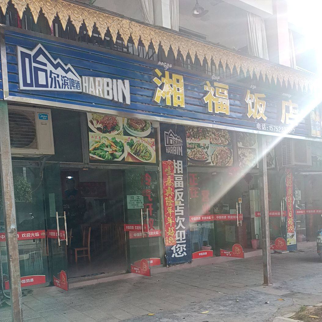 湘庸福饭店
