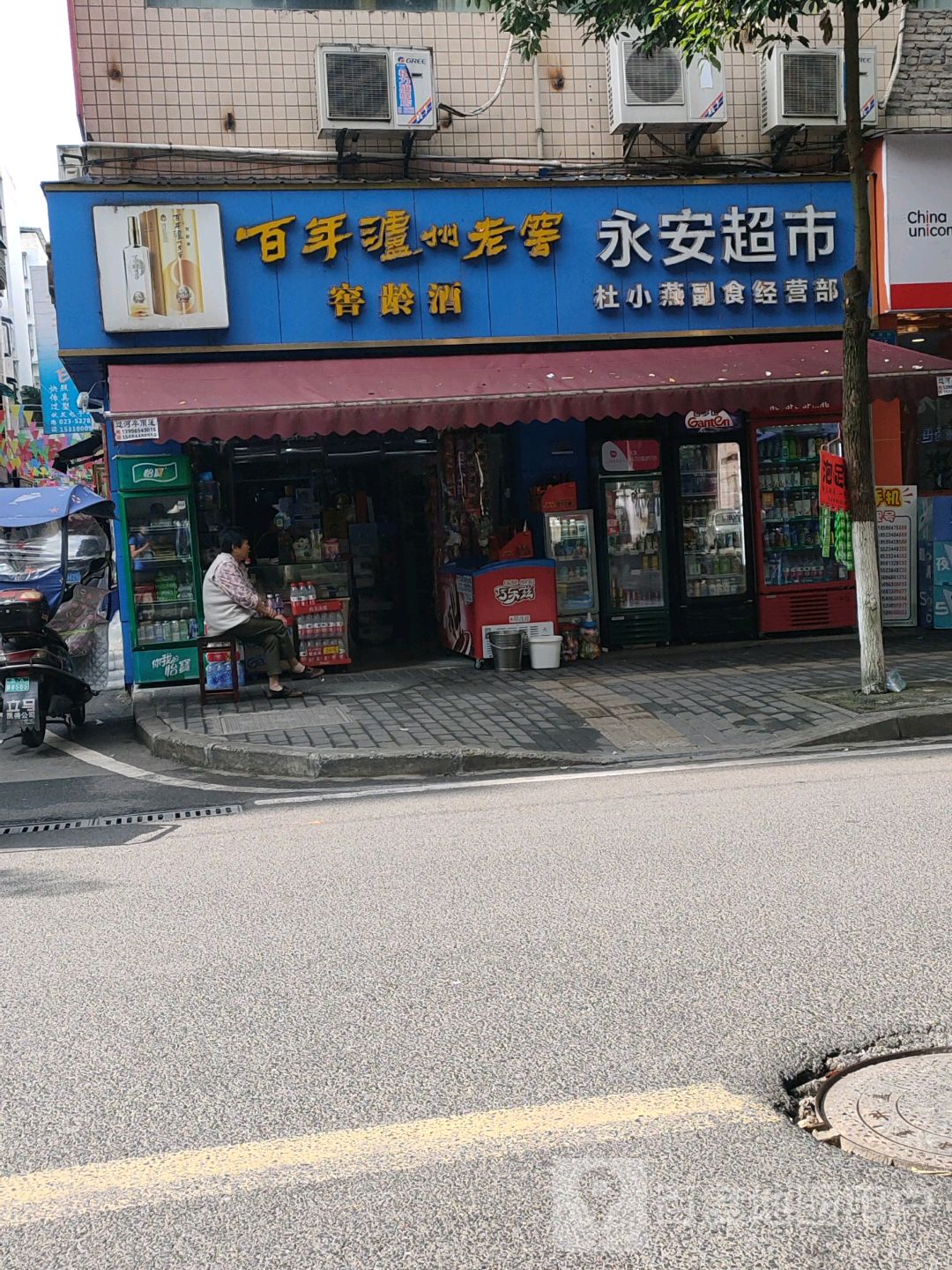 永安超市(杨柳路店)