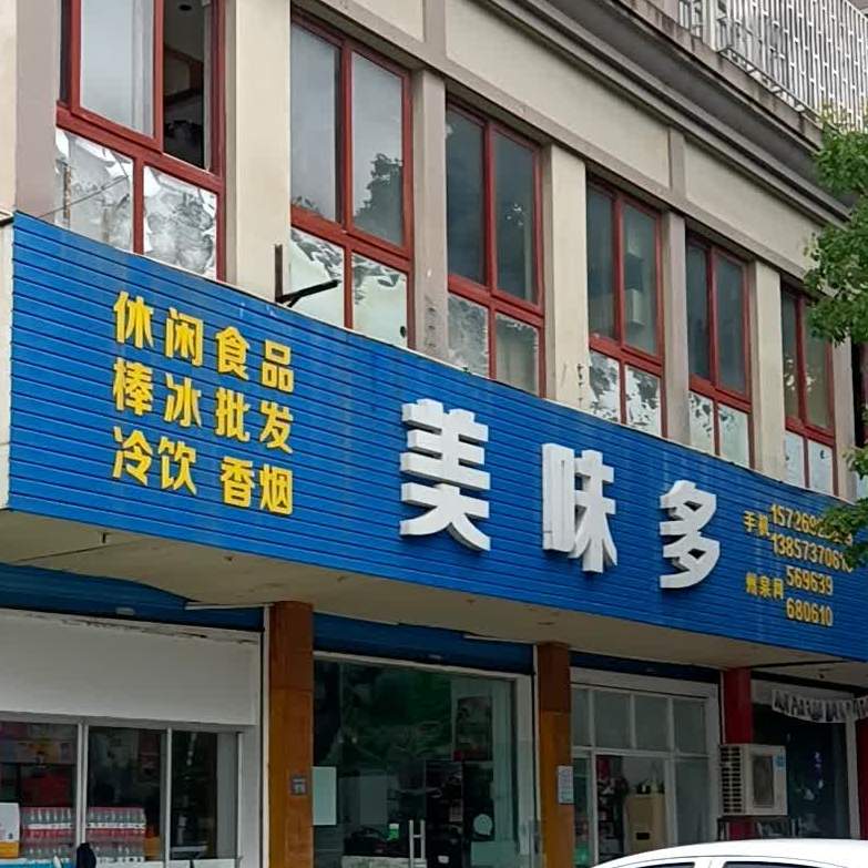 美味多休闲食品(湘溪大道店)