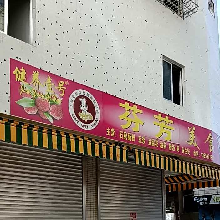 芬芳美食