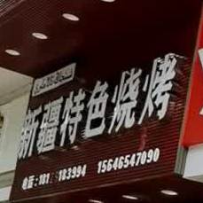 新疆特色烧烤(城南大道店)