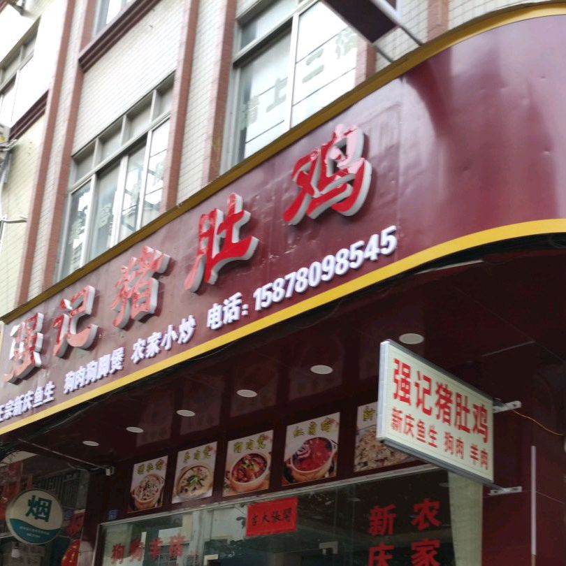 强记猪肚鸡(西江路店)