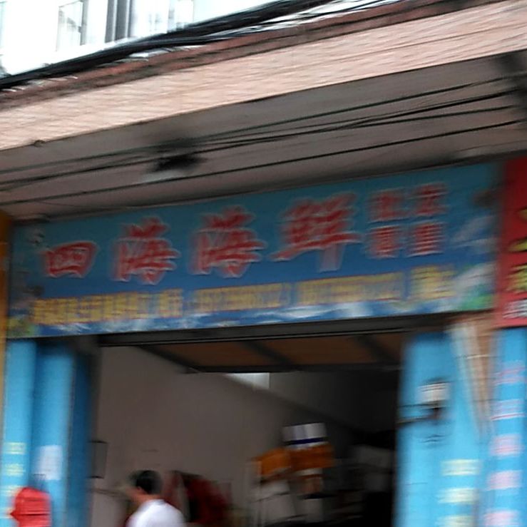 四海海鲜(中心市场店)
