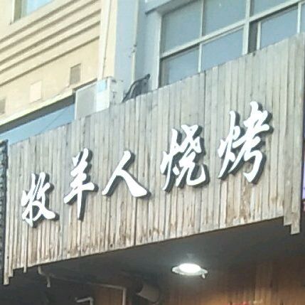 牧羊人烧烤(大庆路店)