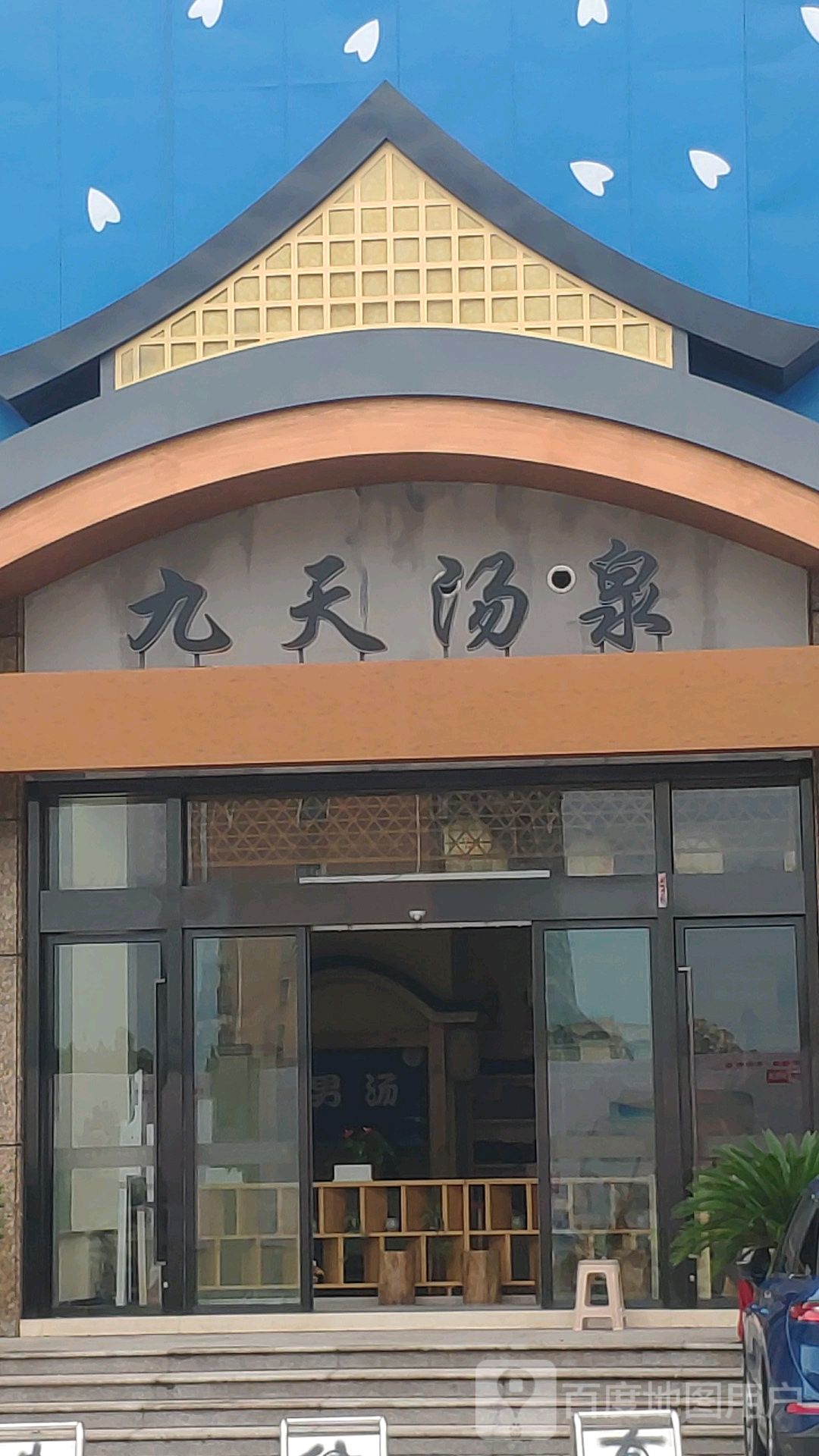 九天汤泉生活馆