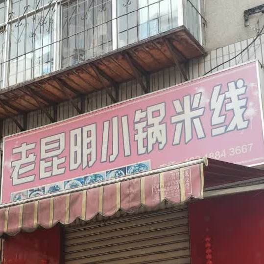老昆明小锅米线(刘家营店)