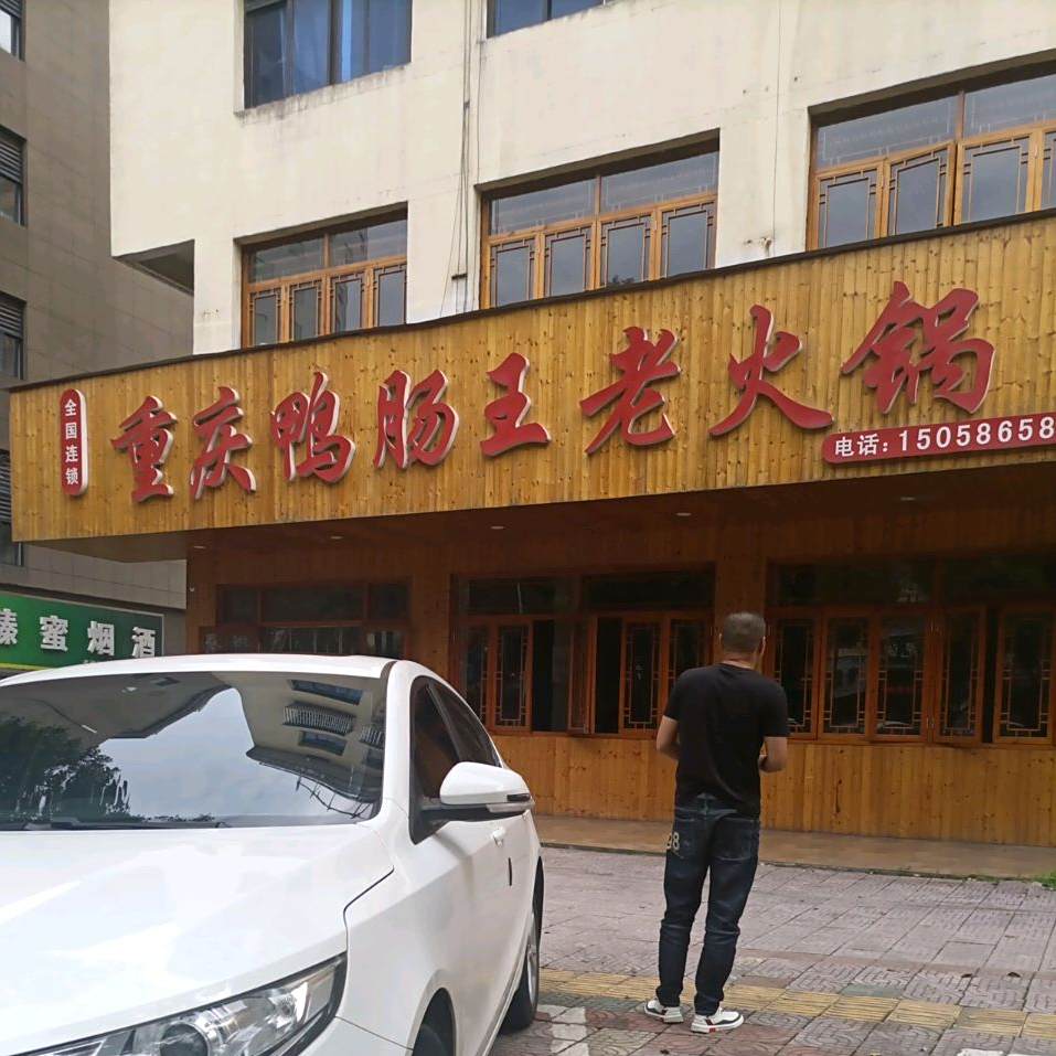 重庆鸭肠王老火锅(九铃西路店)