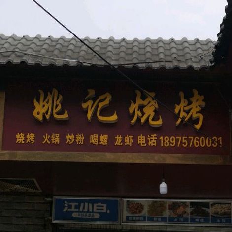 姚记烤烧