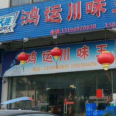 鸿运川味王(外海店)