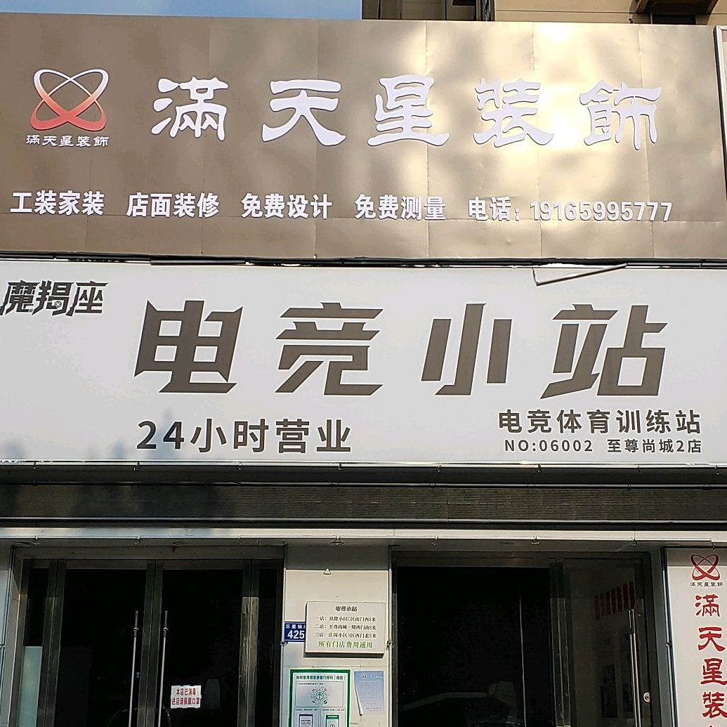 摩羯座电竞小站(至尊尚城2店)