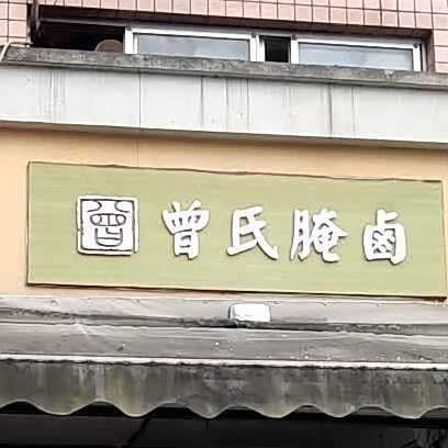 曾氏腌卤