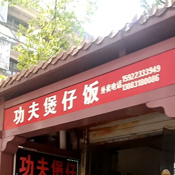 多色米功夫煲子饭(天堂路店)