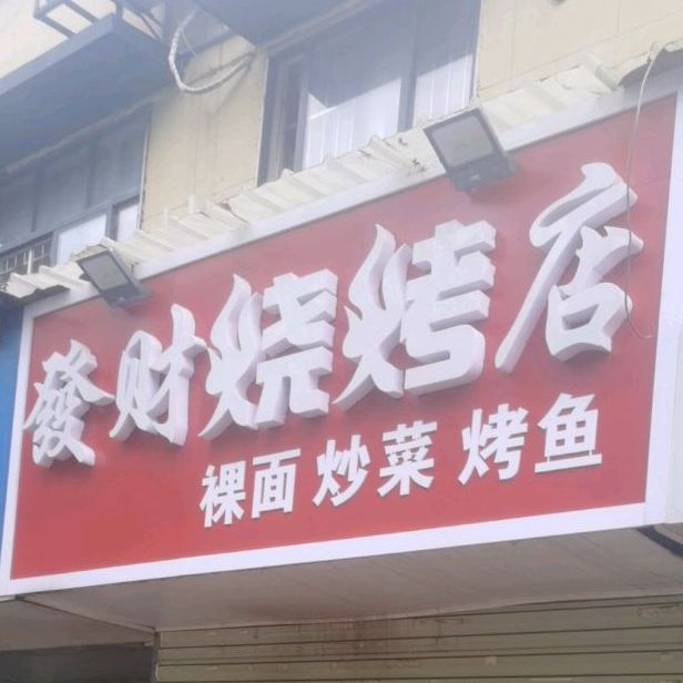 一树烧烤(章华南路店)